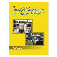 کتاب میکروبیولوژی فاضلاب و فرآیندهای تصفیه فاضلاب شهری و صنعتی اثر جمعی از نویسندگان نشر دانشگاهی فرهمند