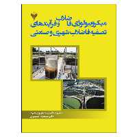 کتاب میکروبیولوژی فاضلاب و فرآیندهای تصفیه فاضلاب شهری و صنعتی اثر جمعی از نویسندگان نشر دانشگاهی فرهمند