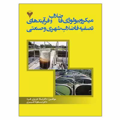 کتاب میکروبیولوژی فاضلاب و فرآیندهای تصفیه فاضلاب شهری و صنعتی اثر جمعی از نویسندگان نشر دانشگاهی فرهمند