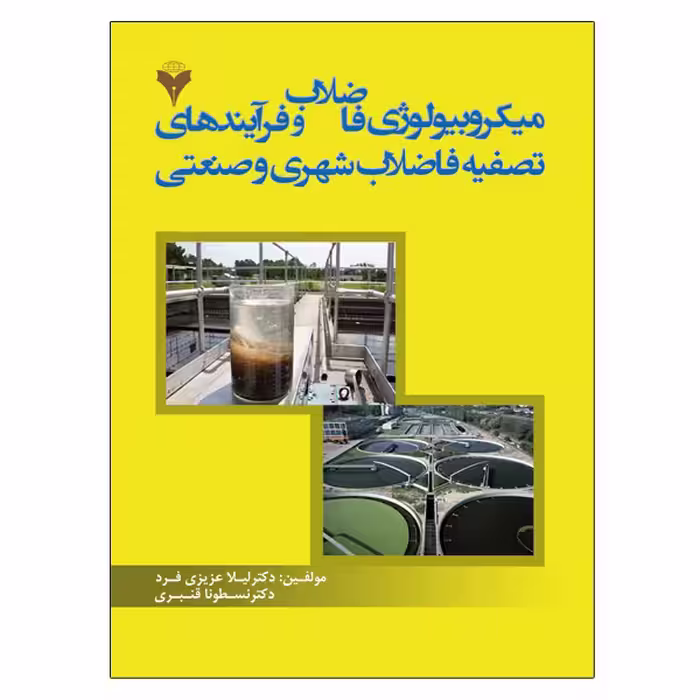 کتاب میکروبیولوژی فاضلاب و فرآیندهای تصفیه فاضلاب شهری و صنعتی اثر جمعی از نویسندگان نشر دانشگاهی فرهمند