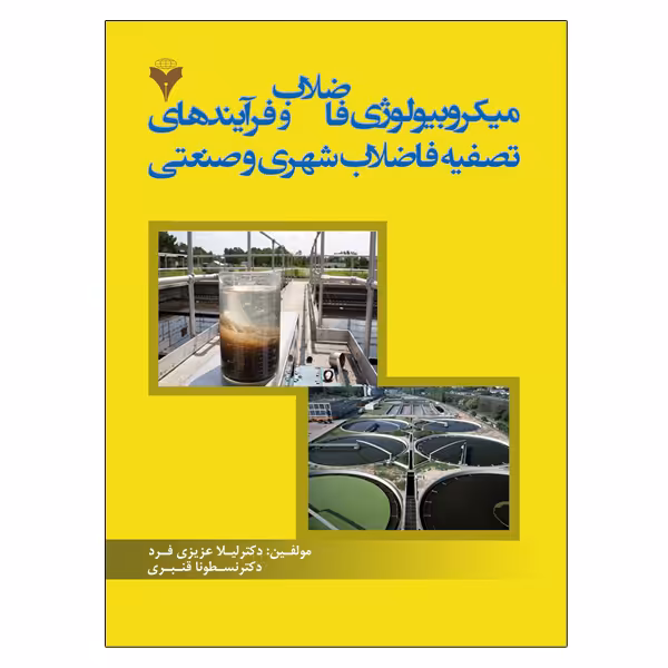 کتاب میکروبیولوژی فاضلاب و فرآیندهای تصفیه فاضلاب شهری و صنعتی اثر جمعی از نویسندگان نشر دانشگاهی فرهمند