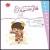 کتاب کار و تمرین فارسی پنجم اثر فتانه قاسمی انتشارات مبتکران