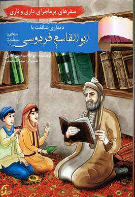 سفرهای پرماجرای داری و ناری 4 (دیداری شگفت با ابوالقاسم فردوسی،سلطان سخن)