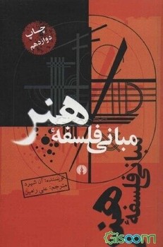 مبانی فلسفه هنر | مرکز فرهنگی آبی