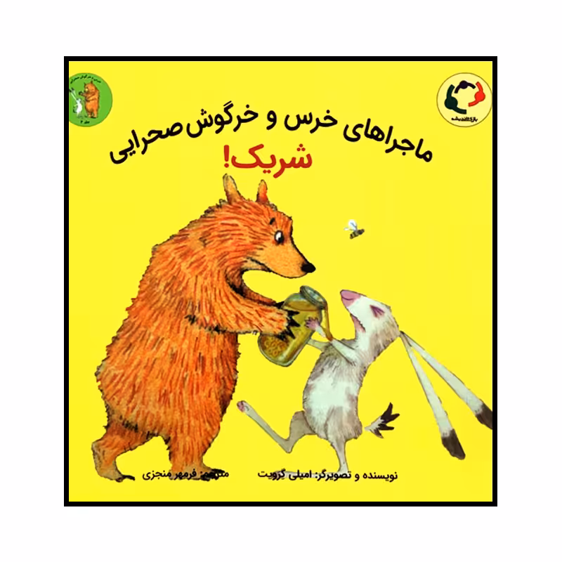کتاب ماجراهای خرس و خرگوش صحرایی شریک! اثر امیلی گرویت انتشارات بازی و اندیشه