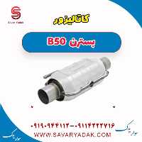 کاتالیزور بسترن B50
