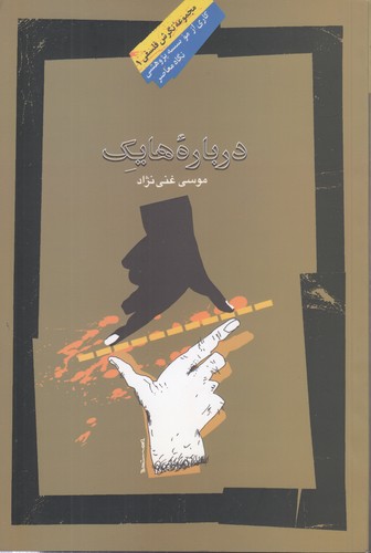 خرید کتاب درباره هایک &#8212; کتابسرای طه
