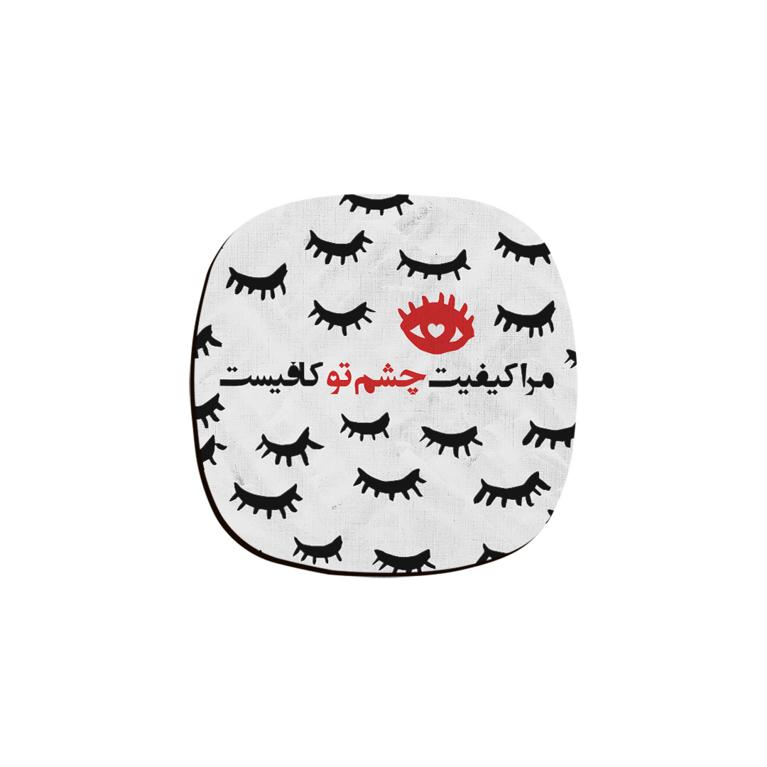 زیر لیوانی ترمه طراحان ایده مدل مرا کیفیت چشم تو کافیست کد trm045