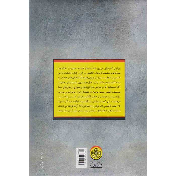 کتاب روس ها در ایران اثر رودی متی و یلنا آندری یوا انتشارات کتاب پارسه