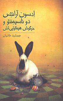 ادسون آرانتس دو ناسیمنتو و خرگوش هیمالیایی اش
