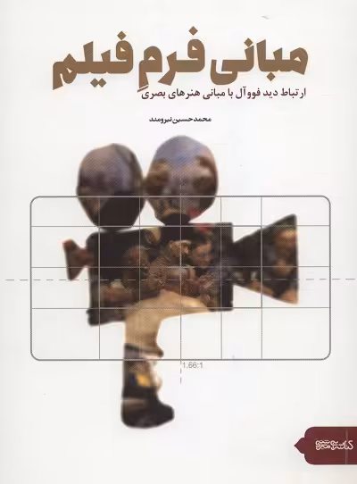 مبانی فرم فیلم: ارتباط دید فووآل با مبانی هنرهای بصری