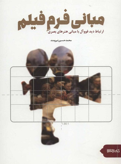 مبانی فرم فیلم: ارتباط دید فووآل با مبانی هنرهای بصری