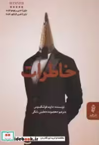 قیمت و خرید کتاب خاطرات نشر البرز اثر داوید فوئنکینوس | ایده بوک