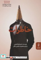 قیمت و خرید کتاب خاطرات نشر البرز اثر داوید فوئنکینوس | ایده بوک