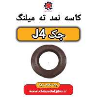 کاسه نمد ته میلنگ جک J4