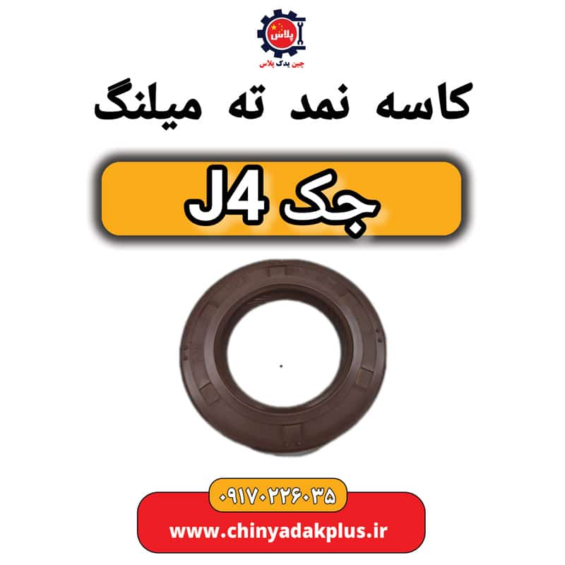 کاسه نمد ته میلنگ جک J4