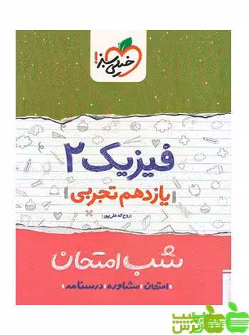 شب امتحان فیزیک یازدهم تجربی خیلی سبز - سیب ترش - SibTorsh تخفیف ویژه