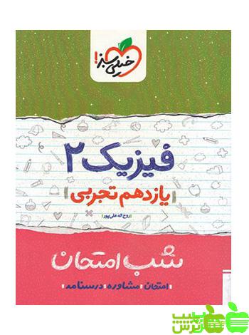 شب امتحان فیزیک یازدهم تجربی خیلی سبز - سیب ترش - SibTorsh تخفیف ویژه