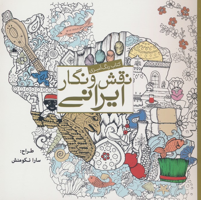 کتاب رنگ آمیزی نقش و نگار ایرانی - ناشربوک | خرید آنلاین کتاب