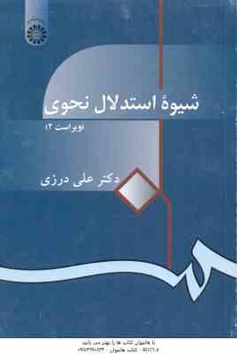 شیوه استدلال نحوی ( علی درزی ) ویراست 2 – کد 914