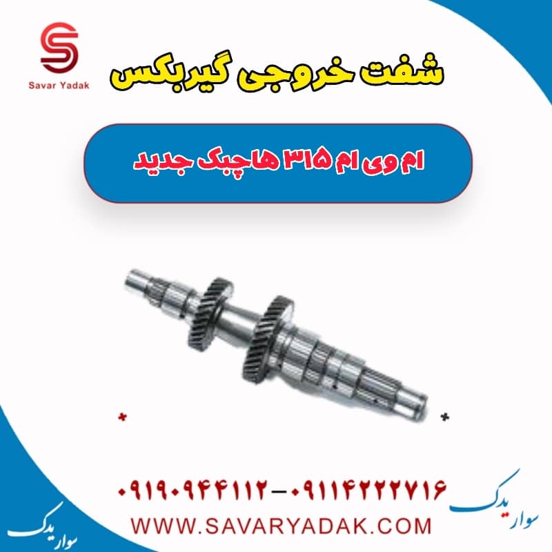 شفت خروجی گیربکس ام وی ام 315 هاچبک نیو