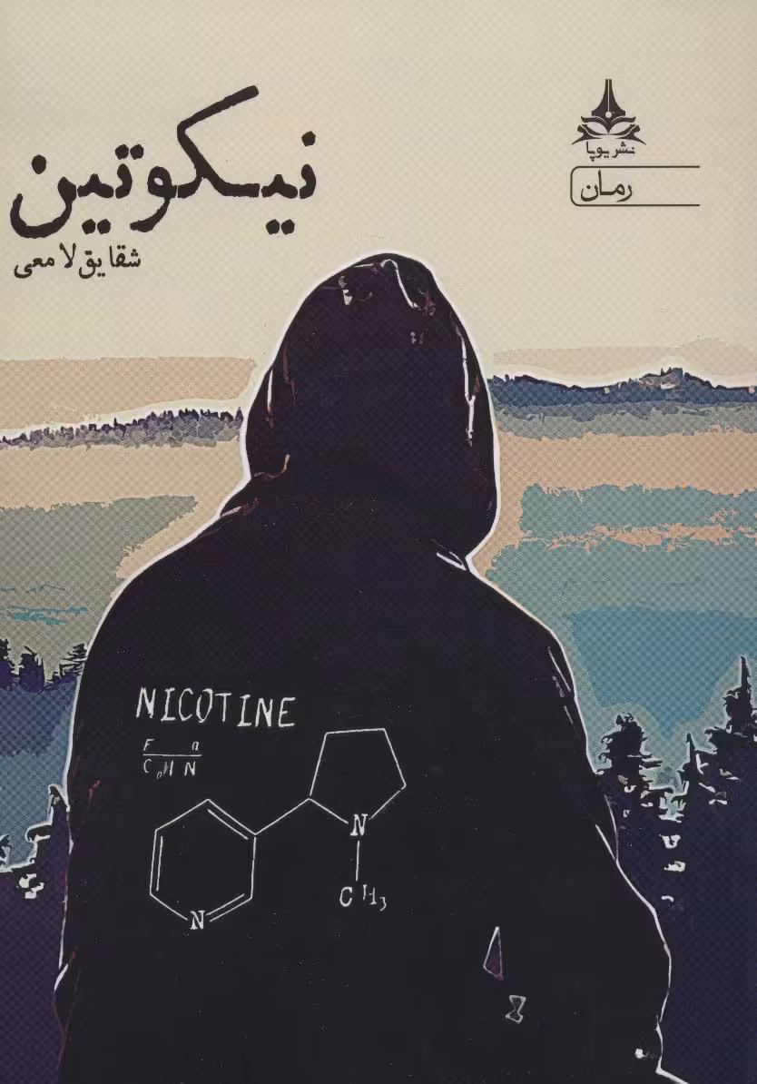 نیکوتین - ناشربوک | خرید آنلاین کتاب