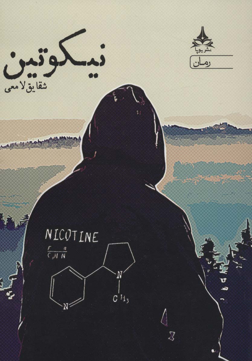 نیکوتین - ناشربوک | خرید آنلاین کتاب