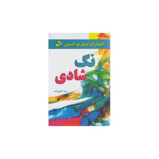 کتاب رنگ شادی اثر مینا اجاق زاده