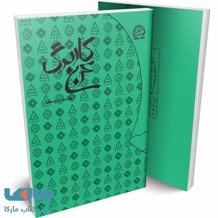 کاربرگ عربی هشتم نشر پایش