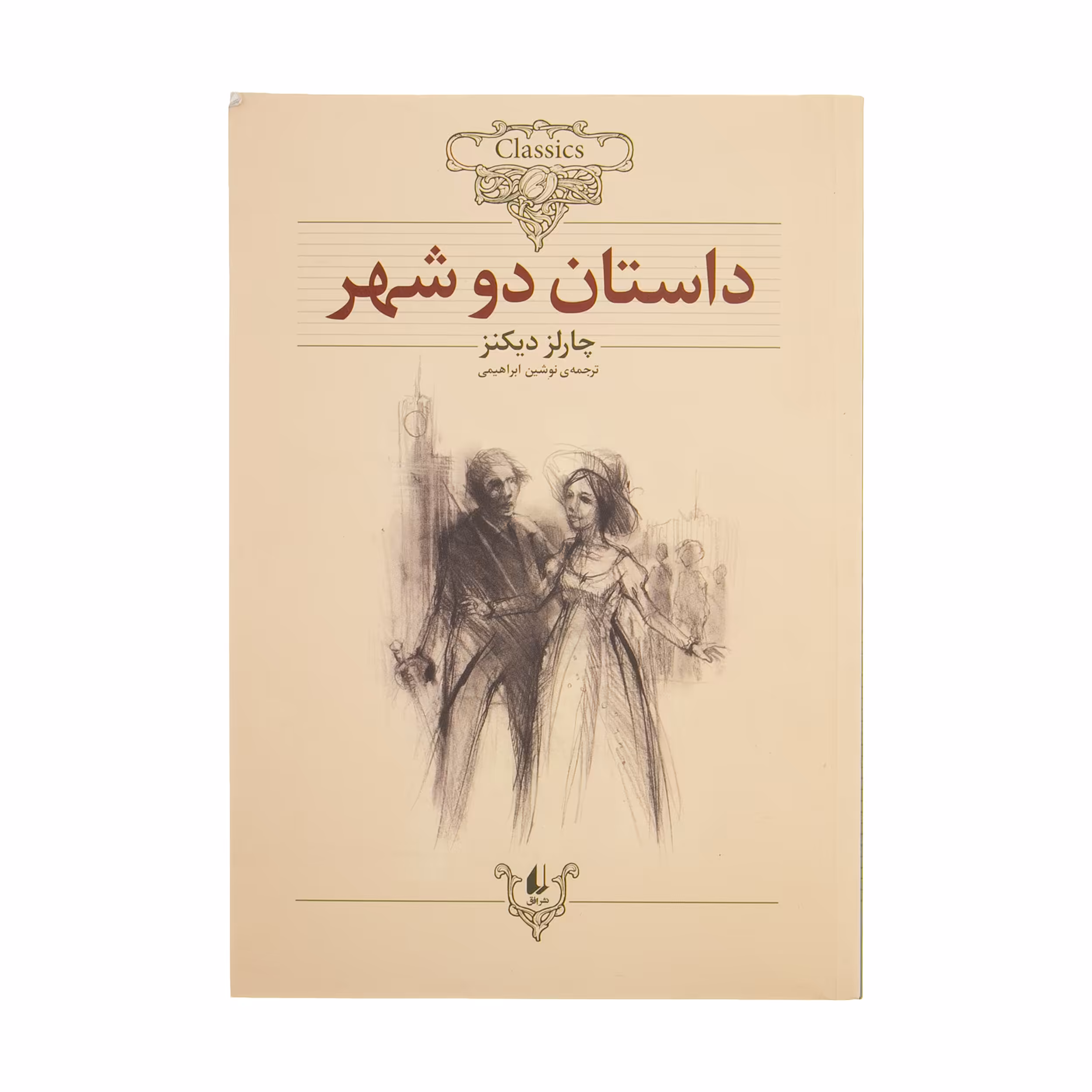 کتاب داستان دو شهر اثر چارلز دیکنز
