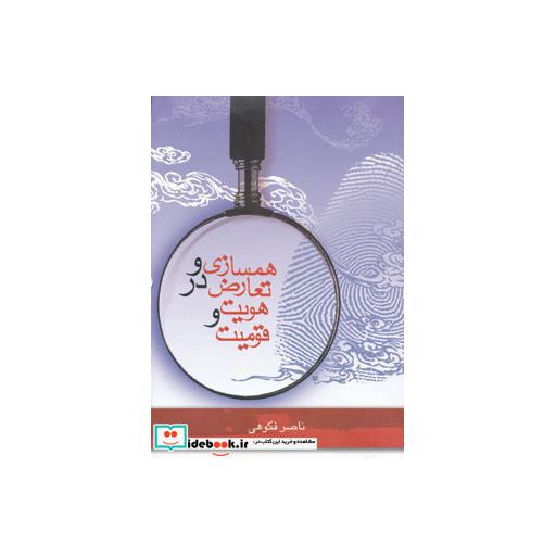 کتاب همسازی و تعارض در هویت و قومیت