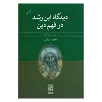 کتاب دیدگاه رشد در فهم دین اثر احمد سلامی انتشارات تمدن علمی 