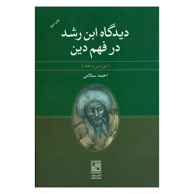 کتاب دیدگاه رشد در فهم دین اثر احمد سلامی انتشارات تمدن علمی 