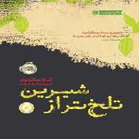 تلخ‌تر از شیرین | مرکز فرهنگی آبی