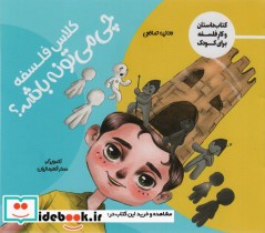 قیمت و خرید کتاب کلاس فلسفه چی می تونه باشه | ایده بوک