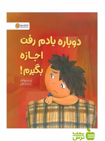 دوباره یادم رفت اجازه بگیرم جوليا كوک مهرسا - سیب ترش - SibTorsh جوليا كوک