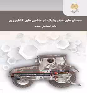 سیستم های هیدرولیک در ماشین های کشاورزی ( اسماعیل صیدی )