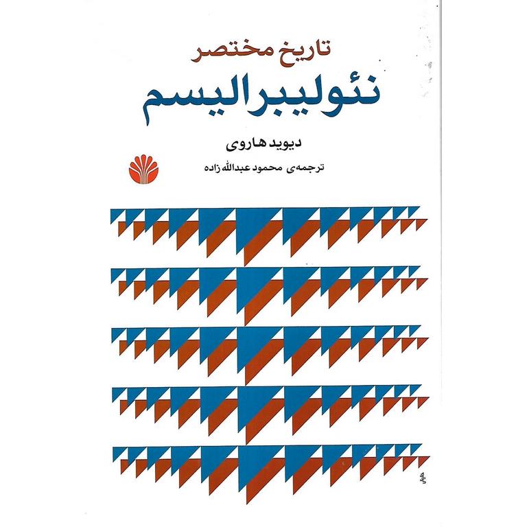 تاریخ مختصر نئولیبرالیسم