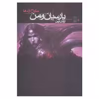 کتاب پارسیان و من 1 اثر آرمان آرین