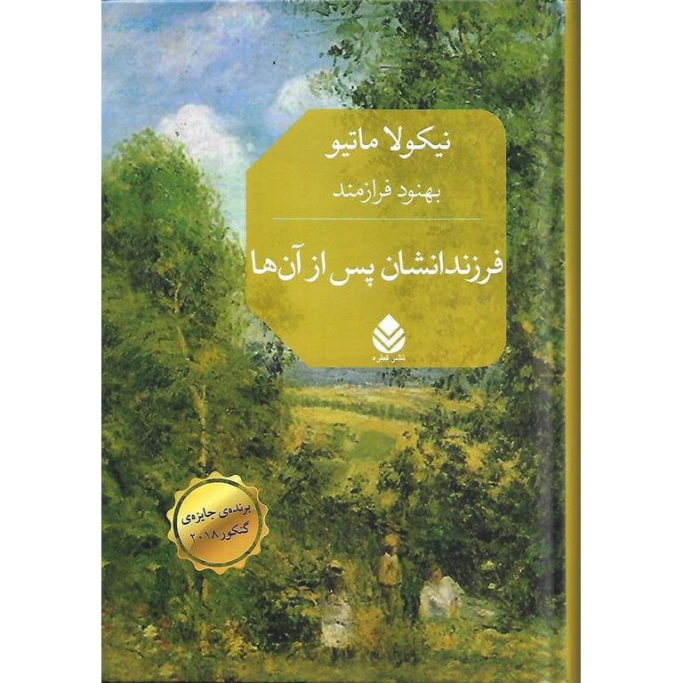 فرزندانشان پس از آن ها