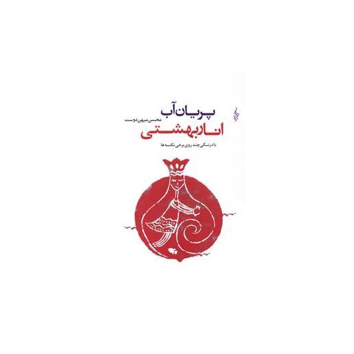 کتاب پریان آب انار بهشتی اثر محسن میهن دوست