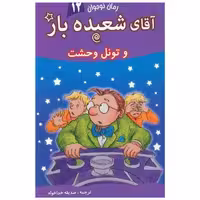 کتاب آقای شعبده باز (12)(وتونل وحشت) اثر همفری کارپنتر