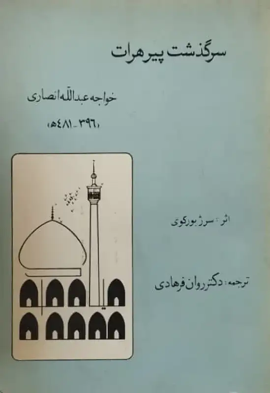 سرگذشت پیر هرات (خواجه عبدالله انصاری) | سرژ بورکوی