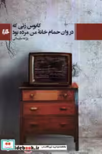 خرید کتاب کابوس زنی که در وان حمام خانه ی من مرده بود هیلا | ایده بوک