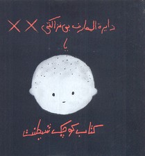 دایره المعارف بی نزاکتی: کتاب کوچک شیطنت