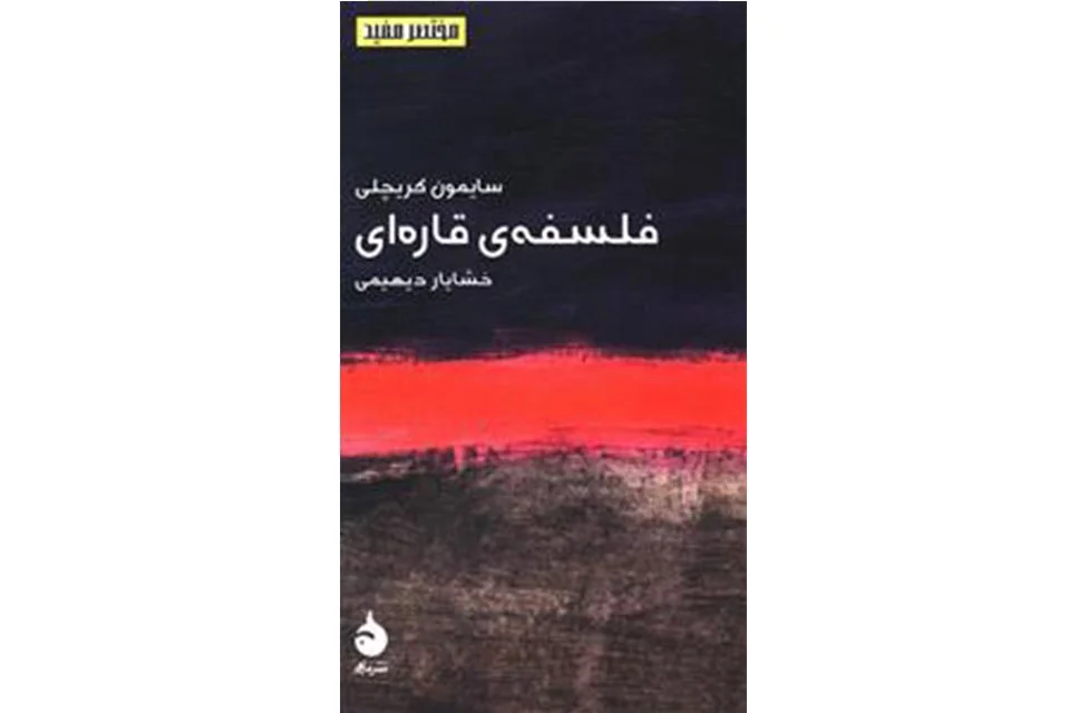 مختصر و مفید 1 – فلسفه ی قاره ای – سایمون کریچلی – خشایار دیهیمی – ماهی