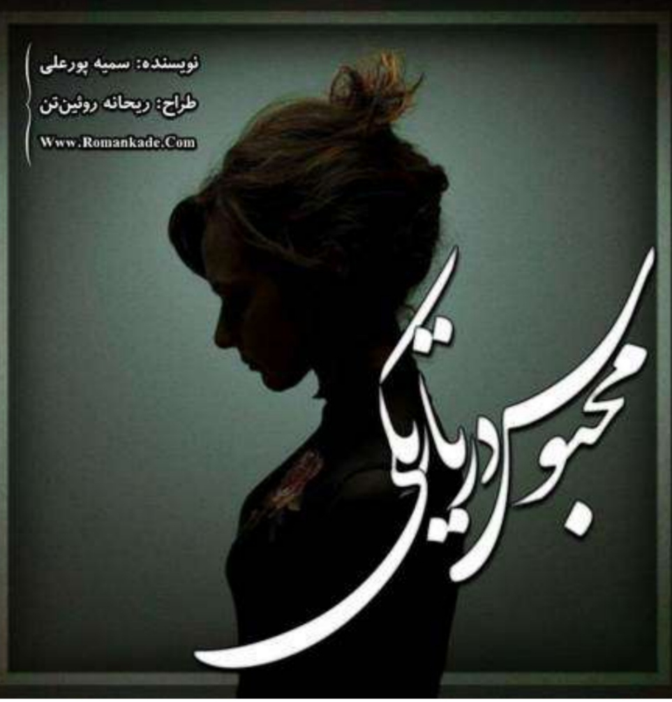 PDF نسخه کامل رمان محبوس در تاریکی از سمیه پورعلی در ژانر عاشقانه-انتقامی-هیجانی و مافیایی در714صفحه