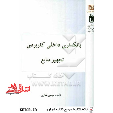 بانکداری داخلی کاربردی: تجهیز منابع - فروشگاه کتاب اشراق