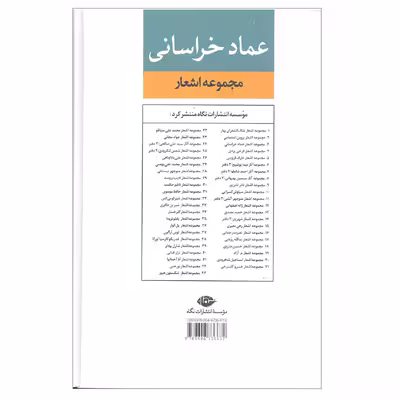 کتاب مجموعه اشعار عماد خراسانی انتشارات نگاه