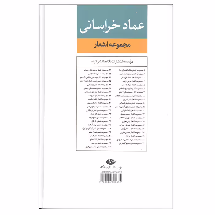 کتاب مجموعه اشعار عماد خراسانی انتشارات نگاه